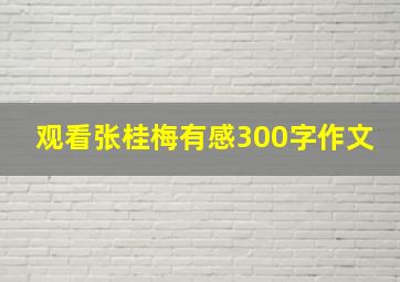 观看张桂梅有感300字作文