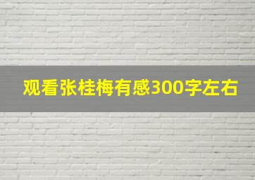 观看张桂梅有感300字左右