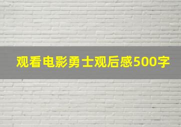 观看电影勇士观后感500字