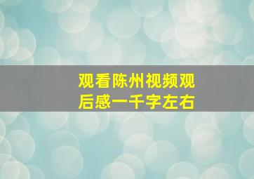 观看陈州视频观后感一千字左右