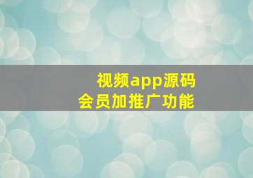 视频app源码会员加推广功能