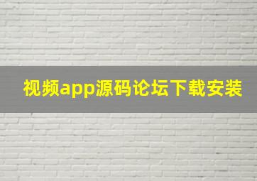 视频app源码论坛下载安装