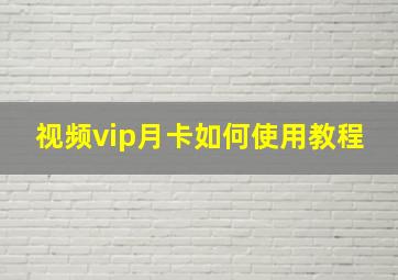 视频vip月卡如何使用教程