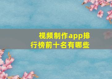 视频制作app排行榜前十名有哪些