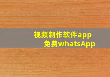 视频制作软件app免费whatsApp