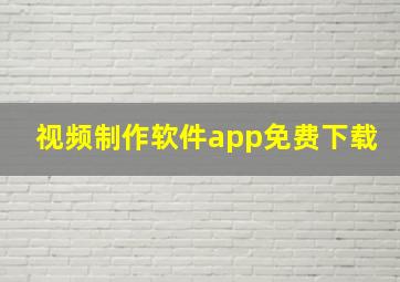 视频制作软件app免费下载