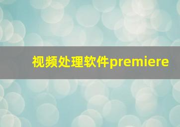 视频处理软件premiere