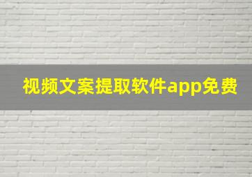 视频文案提取软件app免费