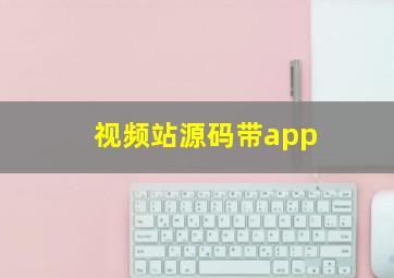 视频站源码带app