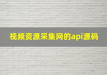 视频资源采集网的api源码