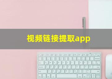 视频链接提取app