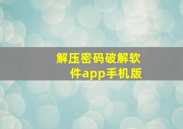 解压密码破解软件app手机版