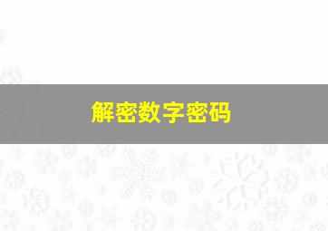 解密数字密码