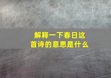 解释一下春日这首诗的意思是什么