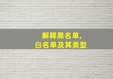 解释黑名单,白名单及其类型