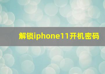 解锁iphone11开机密码