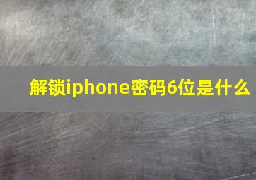 解锁iphone密码6位是什么