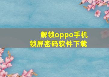 解锁oppo手机锁屏密码软件下载