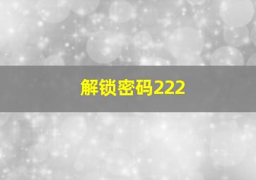 解锁密码222