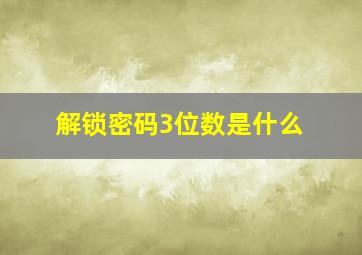 解锁密码3位数是什么