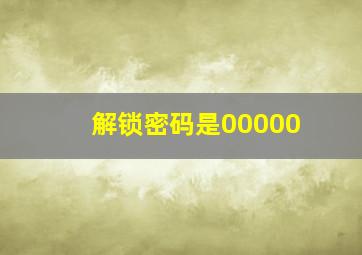 解锁密码是00000