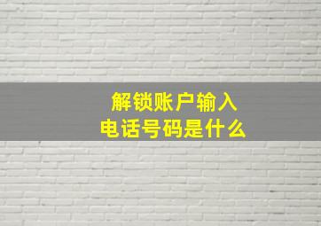 解锁账户输入电话号码是什么