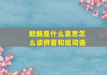 觥觞是什么意思怎么读拼音和组词语