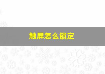 触屏怎么锁定