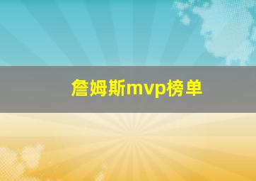 詹姆斯mvp榜单