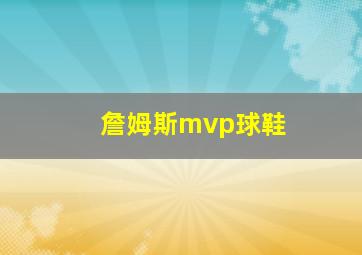 詹姆斯mvp球鞋