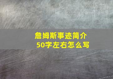 詹姆斯事迹简介50字左右怎么写