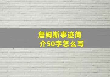 詹姆斯事迹简介50字怎么写