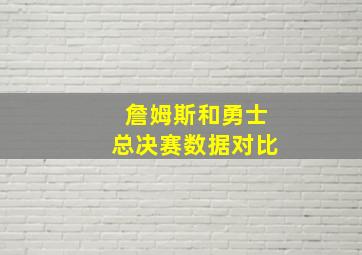 詹姆斯和勇士总决赛数据对比