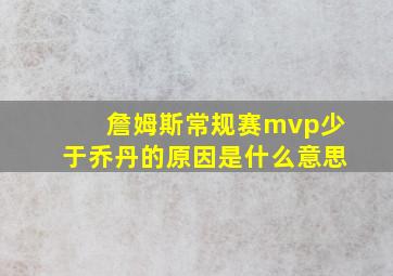 詹姆斯常规赛mvp少于乔丹的原因是什么意思