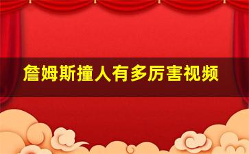 詹姆斯撞人有多厉害视频