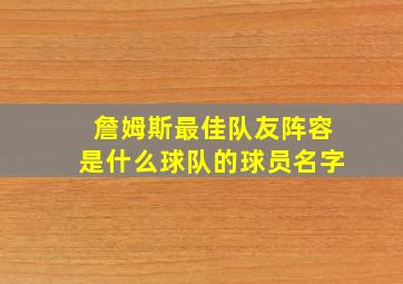 詹姆斯最佳队友阵容是什么球队的球员名字