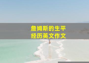 詹姆斯的生平经历英文作文