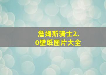 詹姆斯骑士2.0壁纸图片大全