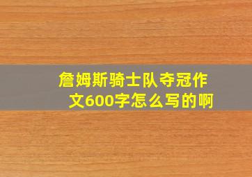 詹姆斯骑士队夺冠作文600字怎么写的啊