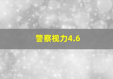 警察视力4.6