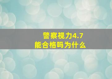 警察视力4.7能合格吗为什么