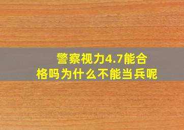 警察视力4.7能合格吗为什么不能当兵呢