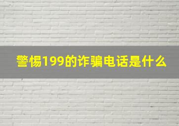 警惕199的诈骗电话是什么