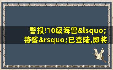 警报!10级海兽‘饕餮’已登陆,即将侵入我市,请