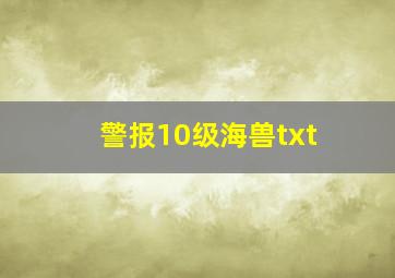 警报10级海兽txt