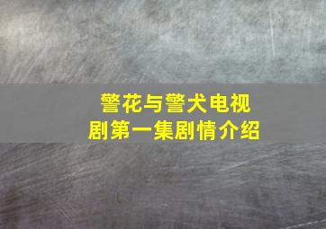 警花与警犬电视剧第一集剧情介绍