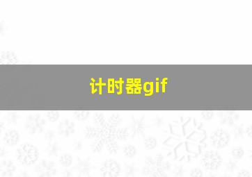 计时器gif