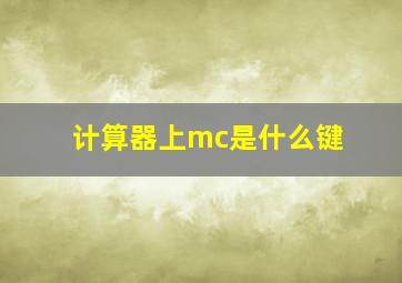 计算器上mc是什么键