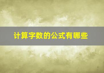 计算字数的公式有哪些