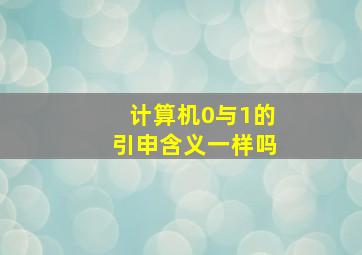 计算机0与1的引申含义一样吗